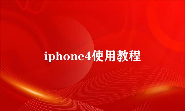 iphone4使用教程