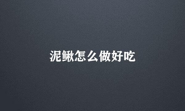 泥鳅怎么做好吃