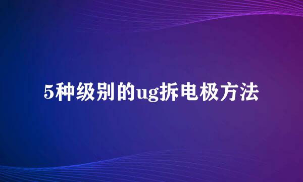 5种级别的ug拆电极方法