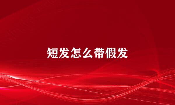 短发怎么带假发