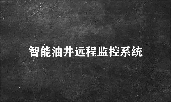 智能油井远程监控系统