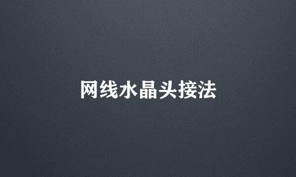 网线水晶头接法