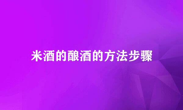米酒的酿酒的方法步骤