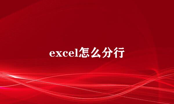 excel怎么分行