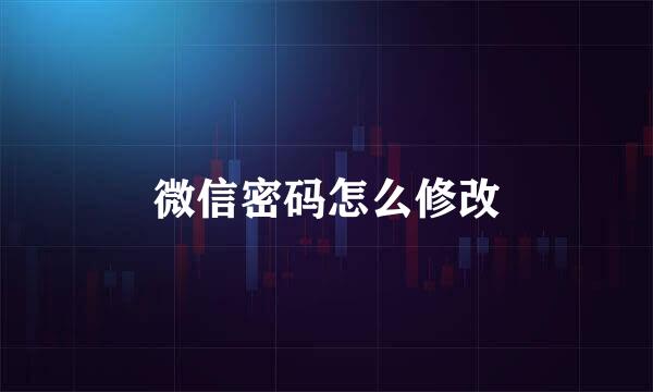 微信密码怎么修改