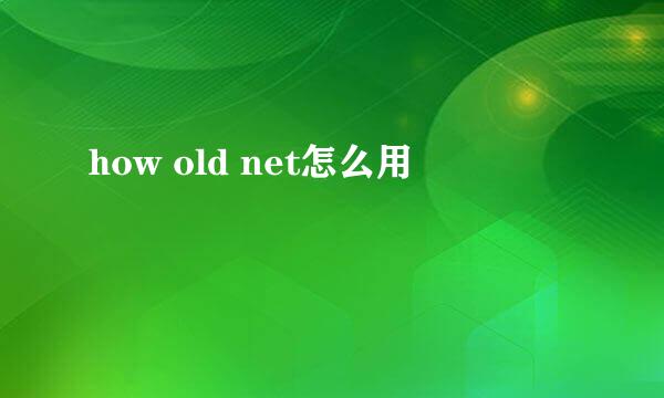 how old net怎么用