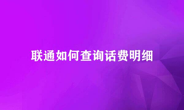 联通如何查询话费明细