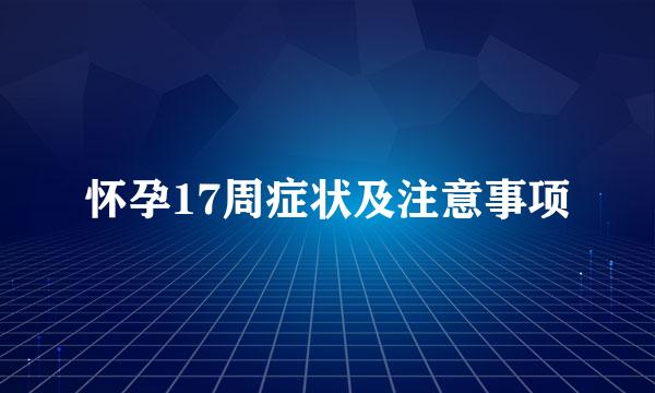 怀孕17周症状及注意事项