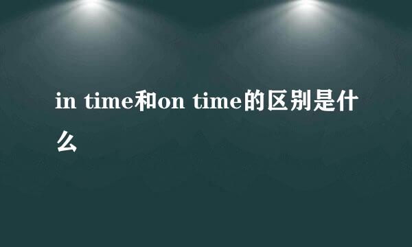 in time和on time的区别是什么