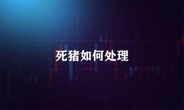 死猪如何处理