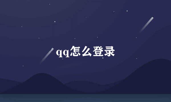 qq怎么登录