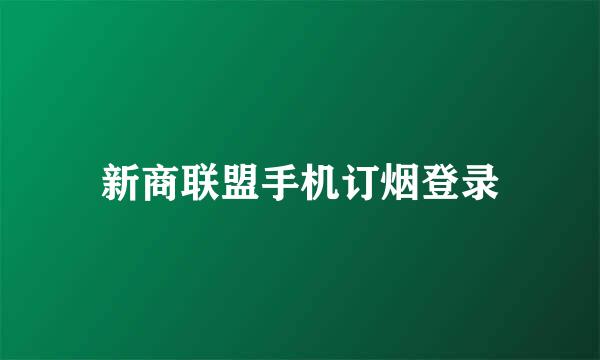 新商联盟手机订烟登录