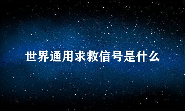 世界通用求救信号是什么