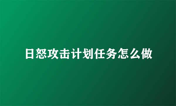 日怒攻击计划任务怎么做