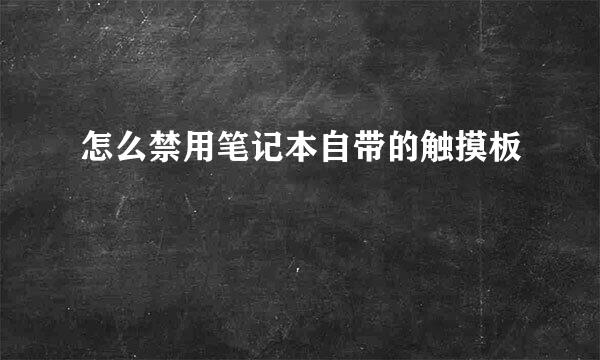 怎么禁用笔记本自带的触摸板