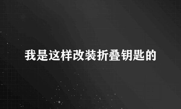 我是这样改装折叠钥匙的