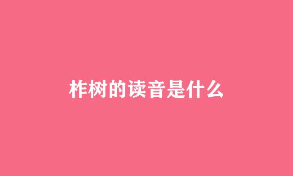 柞树的读音是什么