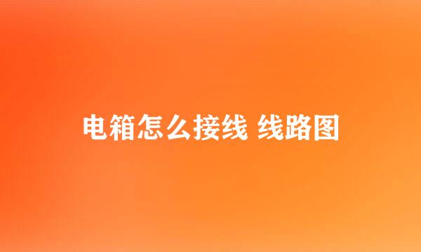 电箱怎么接线 线路图