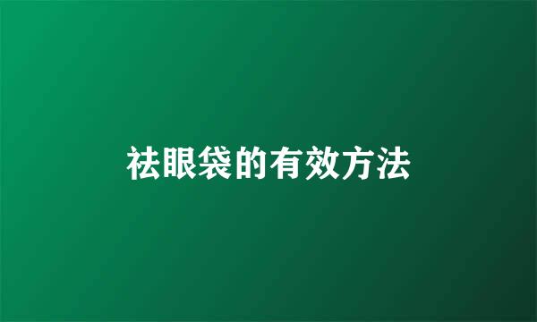 祛眼袋的有效方法