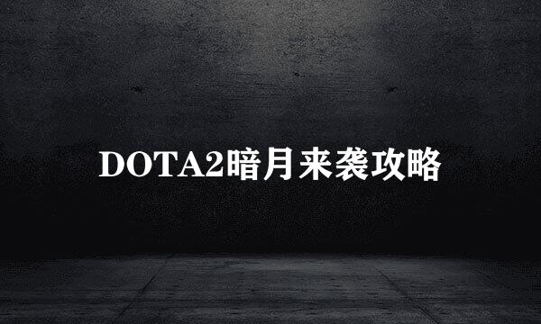 DOTA2暗月来袭攻略