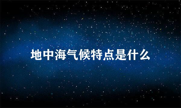 地中海气候特点是什么