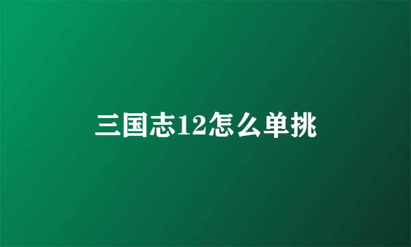 三国志12怎么单挑