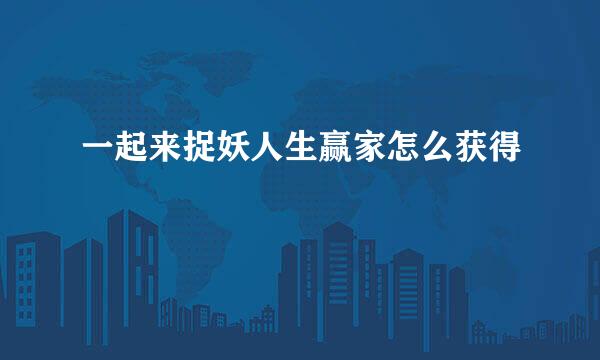 一起来捉妖人生赢家怎么获得