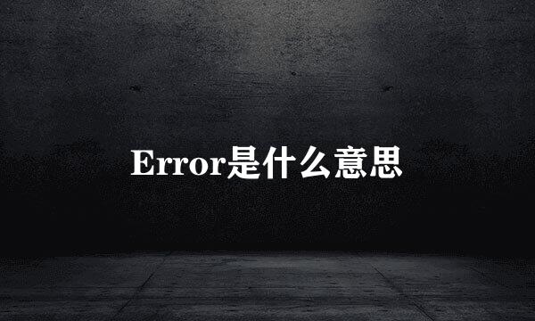 Error是什么意思