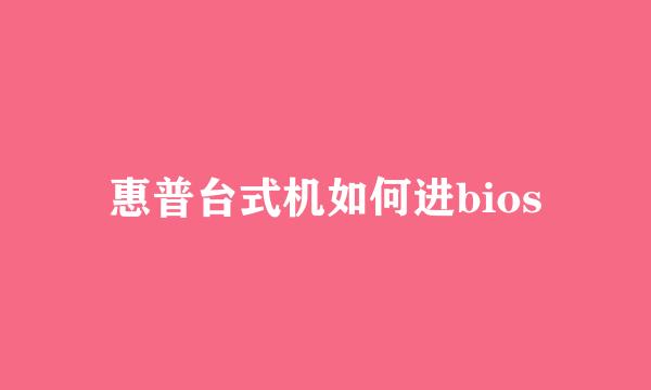 惠普台式机如何进bios