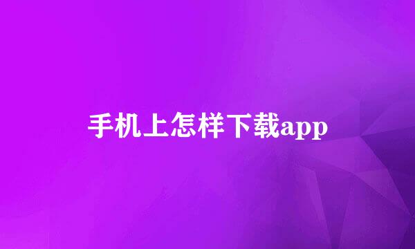 手机上怎样下载app