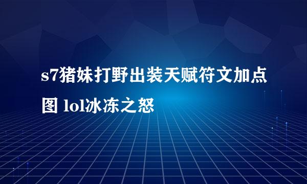 s7猪妹打野出装天赋符文加点图 lol冰冻之怒