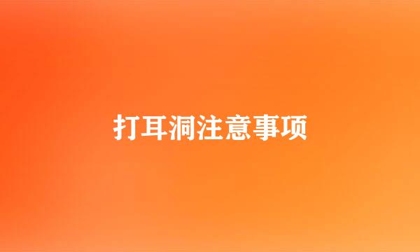 打耳洞注意事项