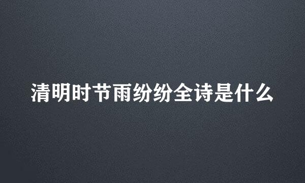 清明时节雨纷纷全诗是什么