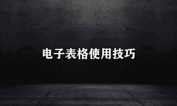 电子表格使用技巧