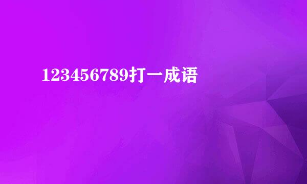 123456789打一成语