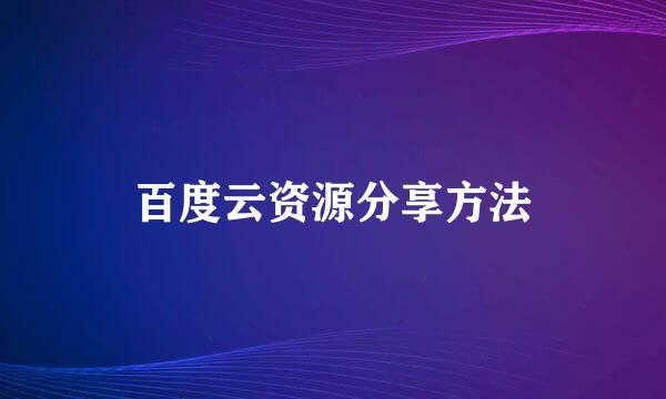 百度云资源分享方法