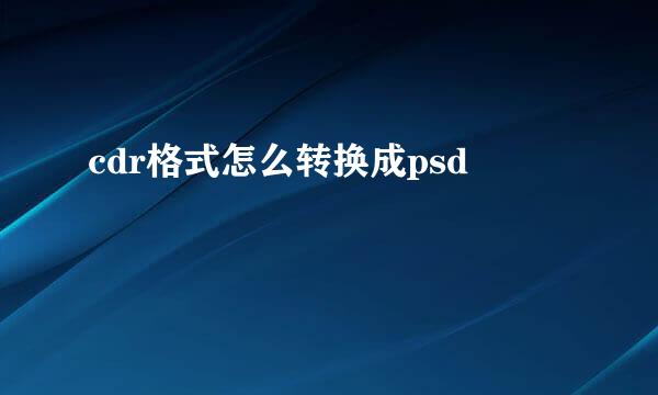 cdr格式怎么转换成psd