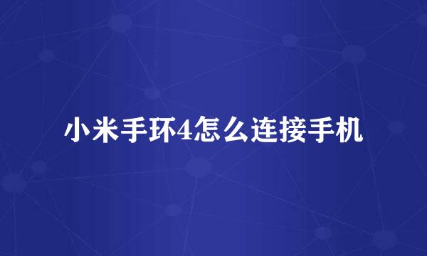 小米手环4怎么连接手机