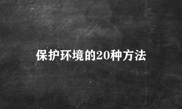 保护环境的20种方法
