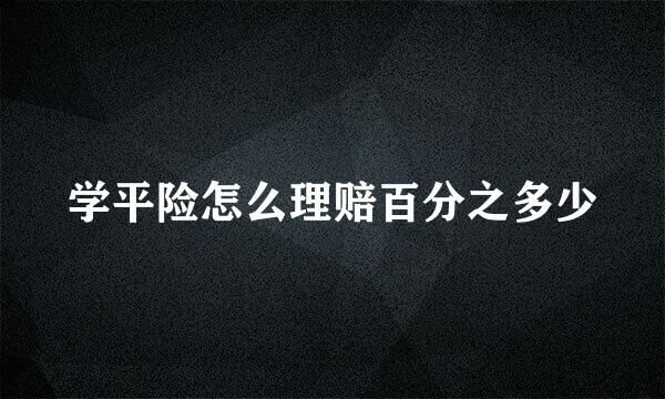 学平险怎么理赔百分之多少