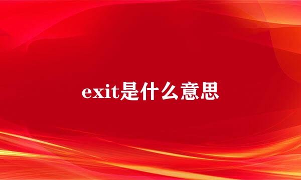 exit是什么意思