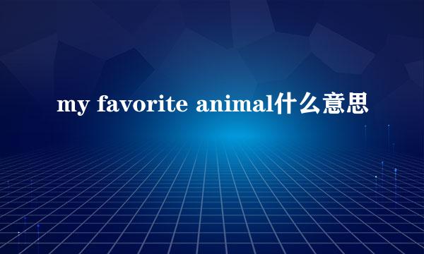 my favorite animal什么意思