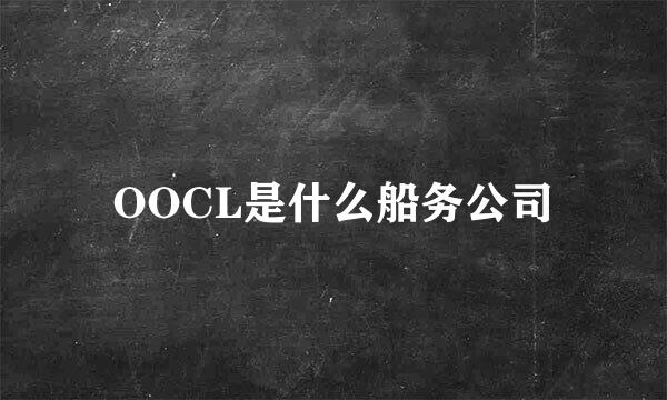 OOCL是什么船务公司