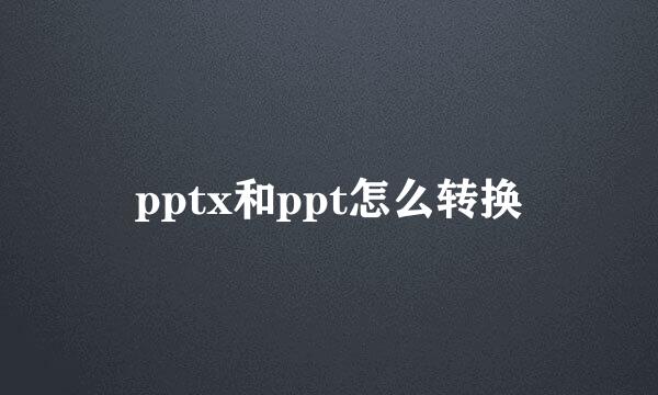 pptx和ppt怎么转换