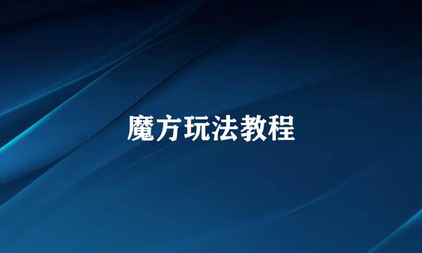 魔方玩法教程