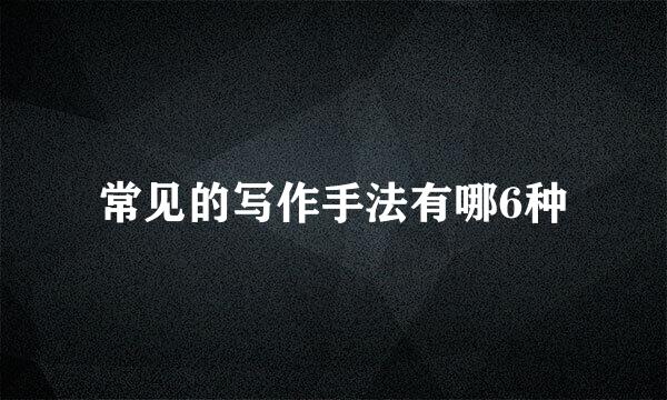 常见的写作手法有哪6种