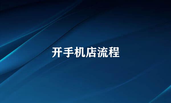 开手机店流程