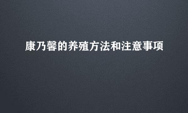 康乃馨的养殖方法和注意事项