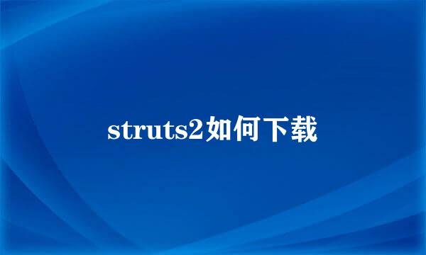 struts2如何下载
