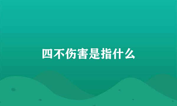 四不伤害是指什么